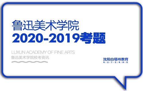 校考攻略 | 鲁迅美术学院历年考题解析与数字广告制作专业详解